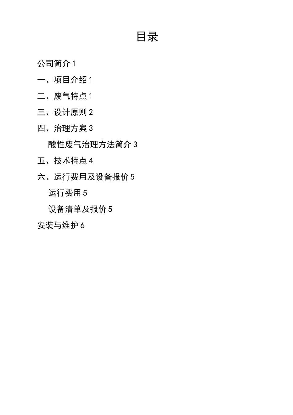 酸性废气净化方案_第2页