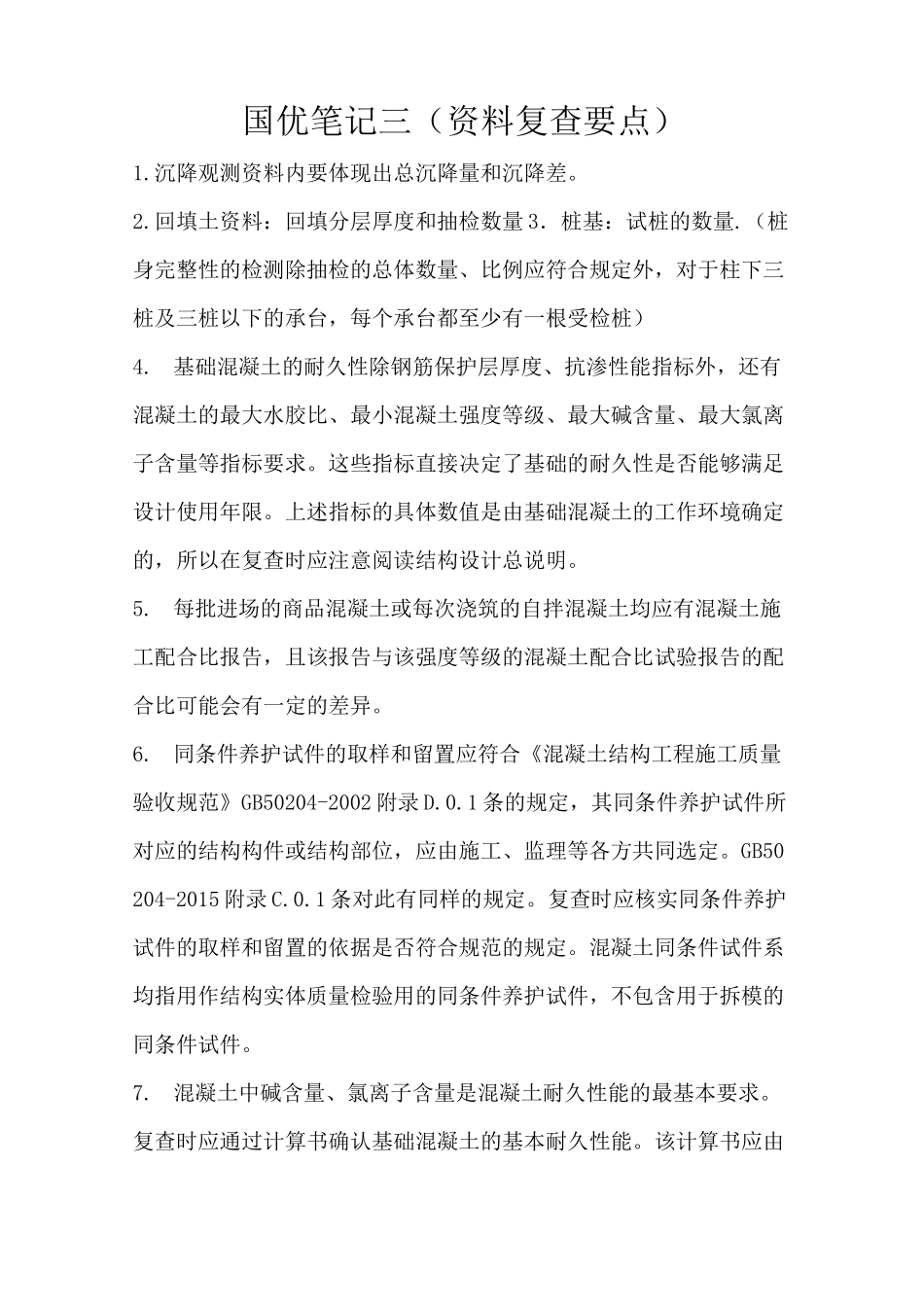 国优资料复查要点_第1页