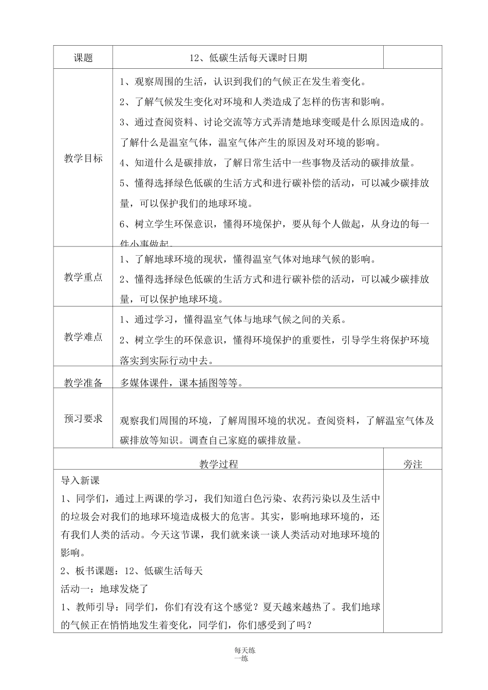 部编版道德与法治四年级上册 12、低碳生活每一天教案_第1页
