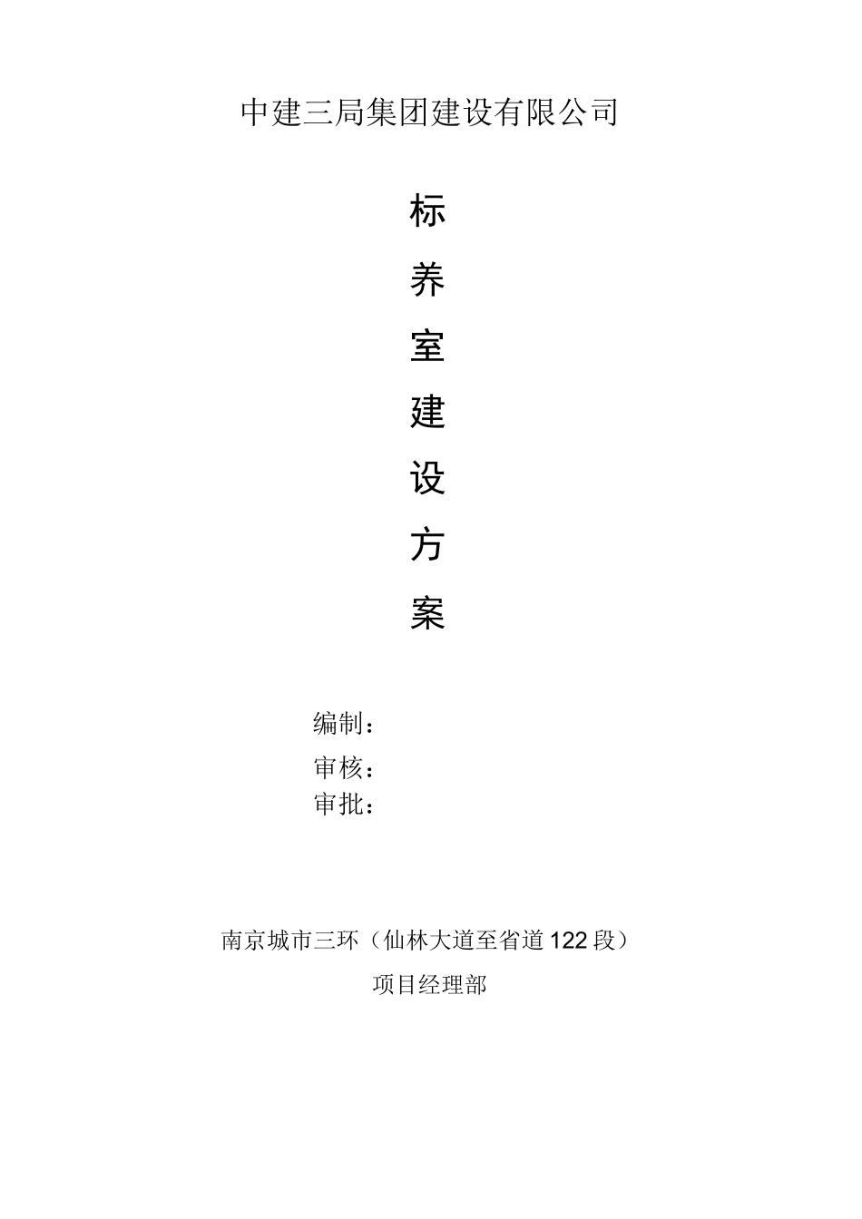 混凝土标准养护室施工方案_第1页