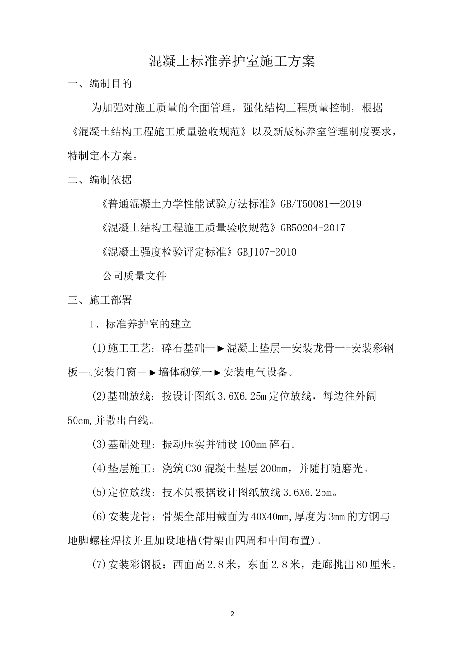 混凝土标准养护室施工方案_第3页