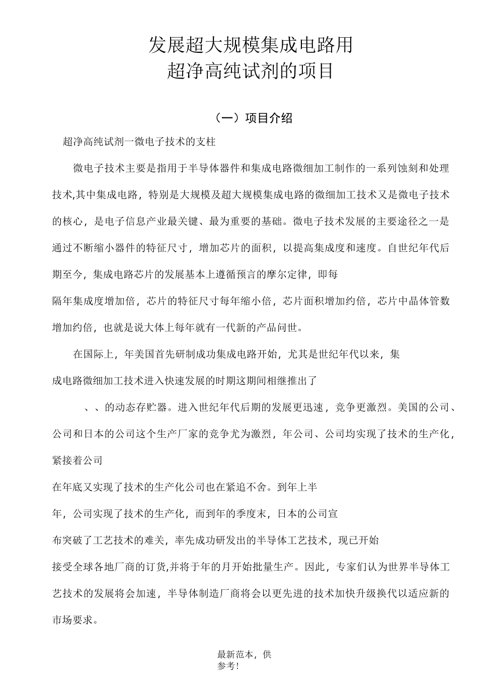 年产10000吨超净高纯试剂项目建议书-最新_第1页