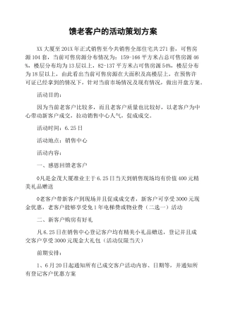 回馈老客户的活动策划方案