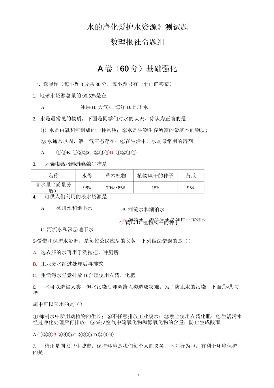 《水的净化  爱护水资源》测试题_第1页