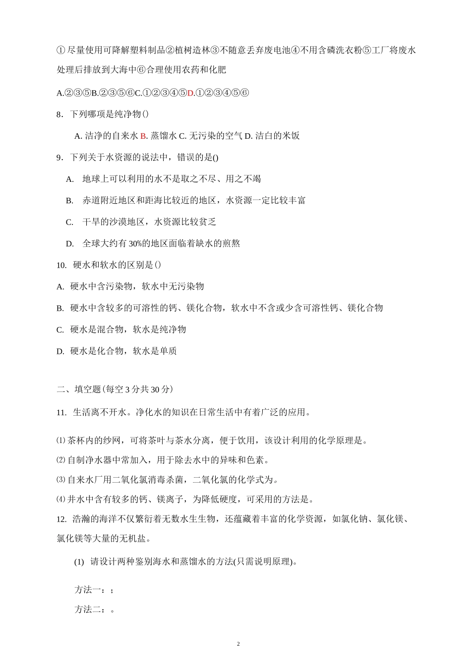 《水的净化  爱护水资源》测试题_第2页