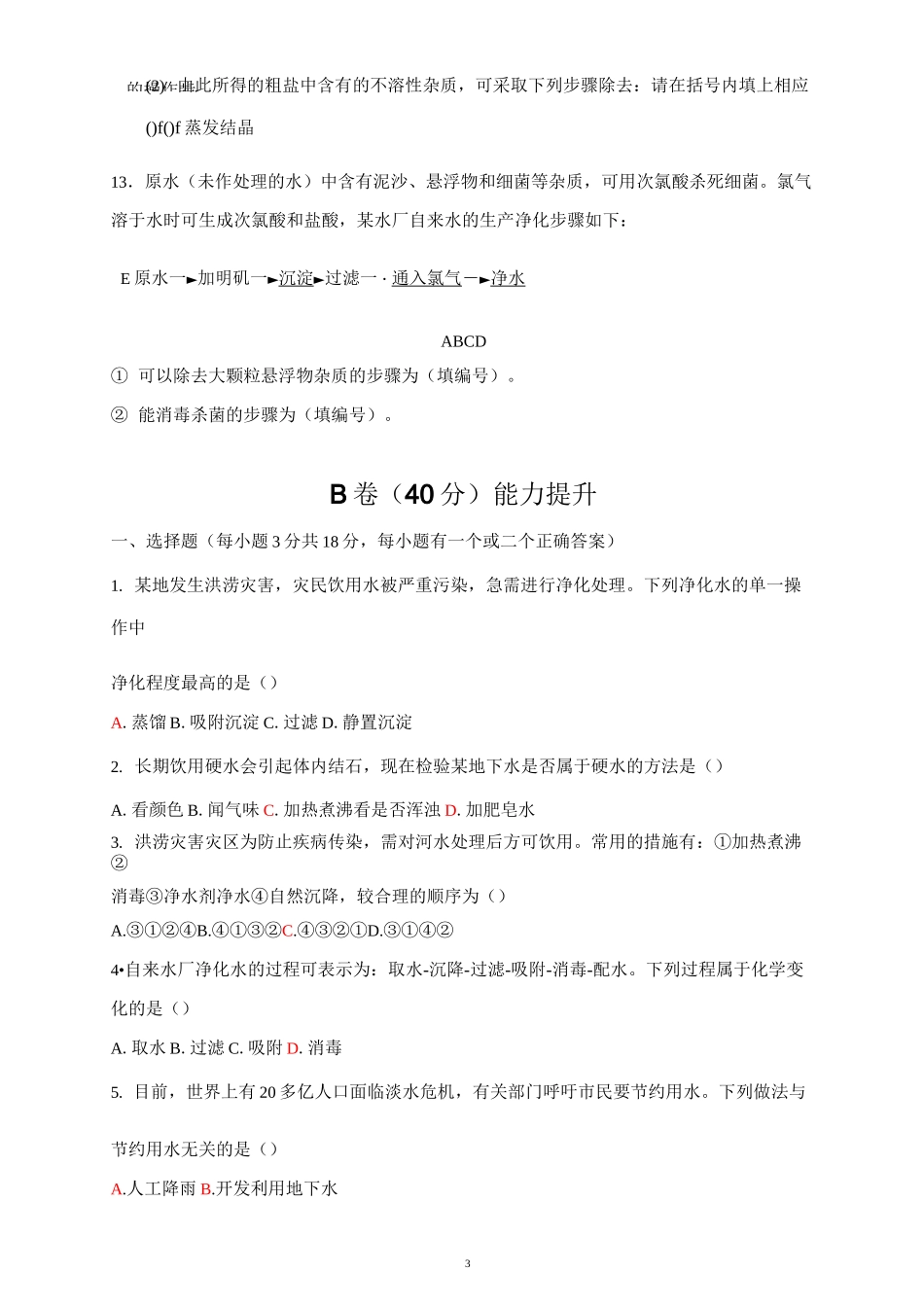 《水的净化  爱护水资源》测试题_第3页