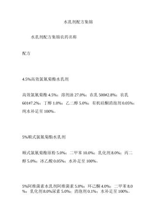 水乳剂配方集锦