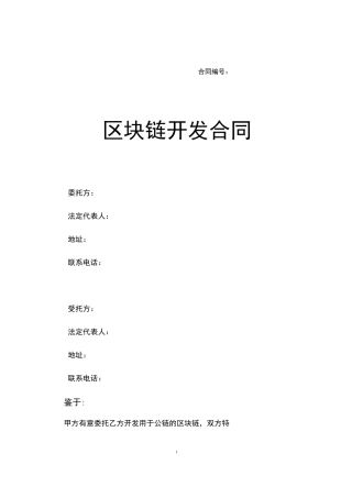 区块链开发合同