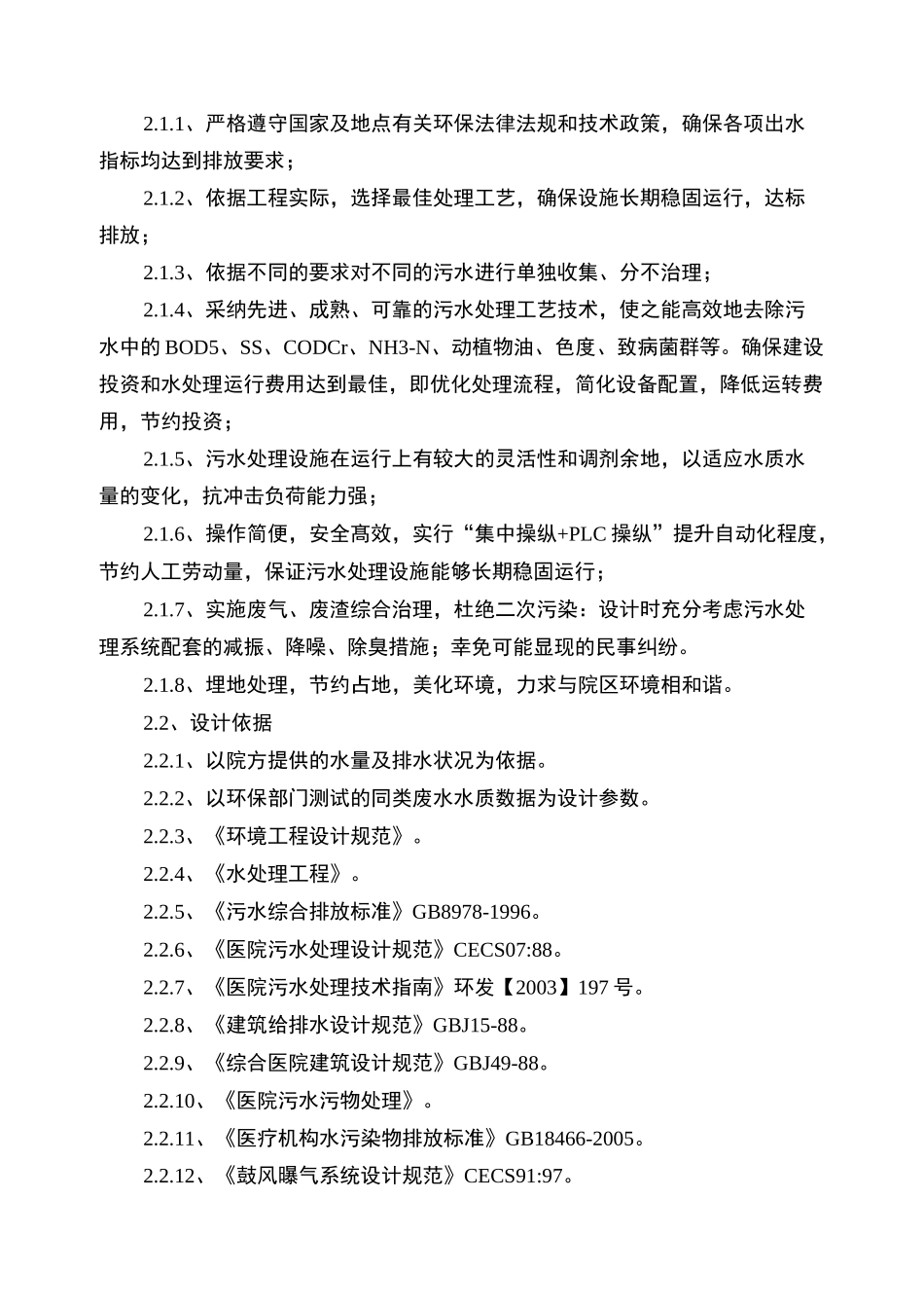 800吨医院废水方案_第2页