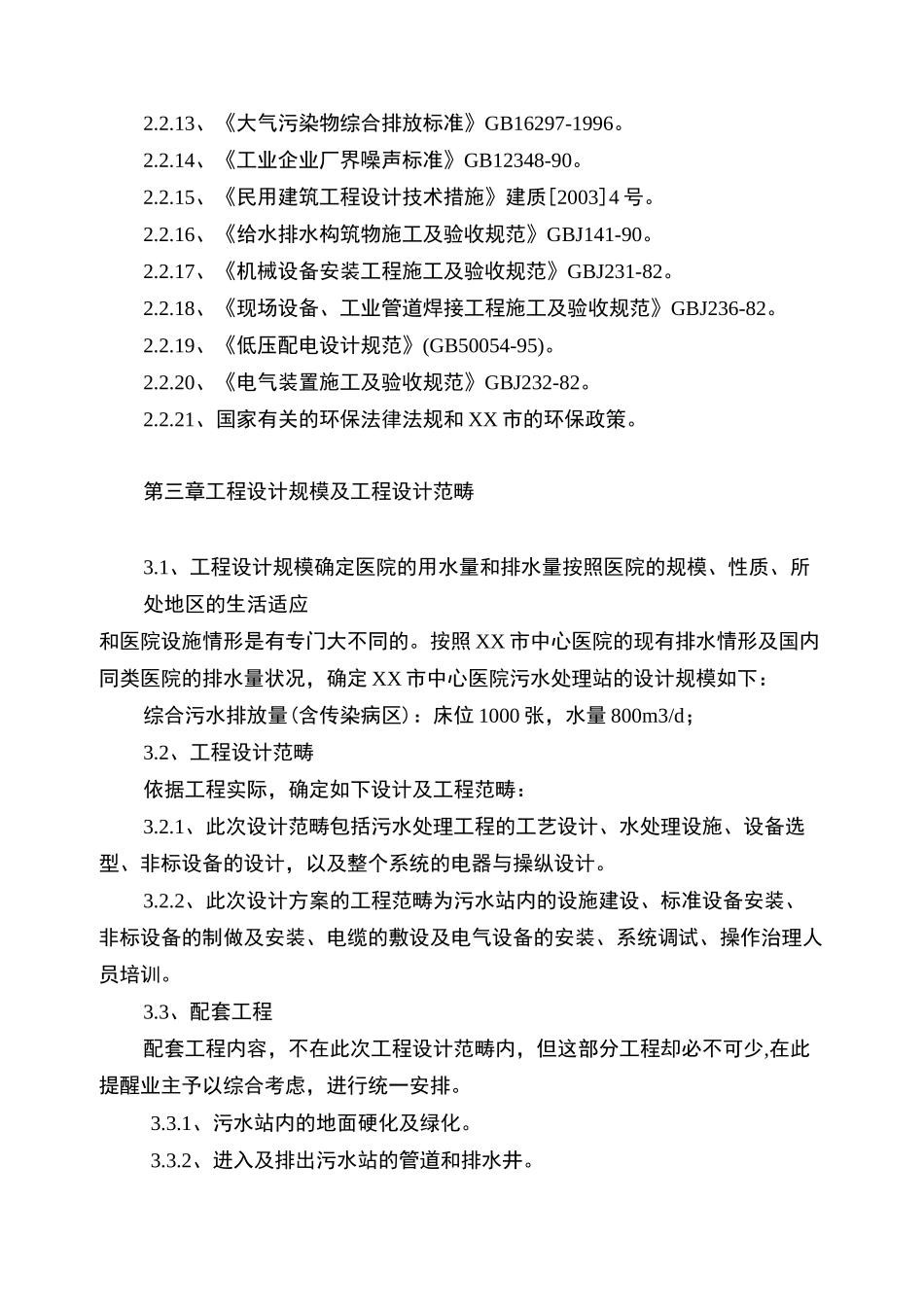 800吨医院废水方案_第3页