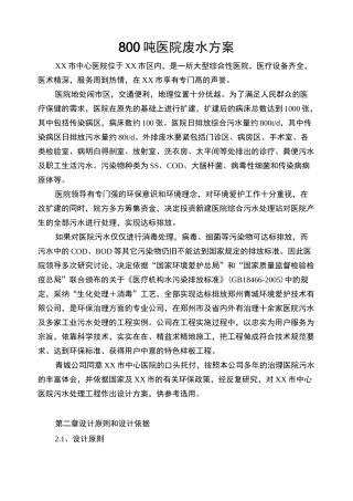 800吨医院废水方案