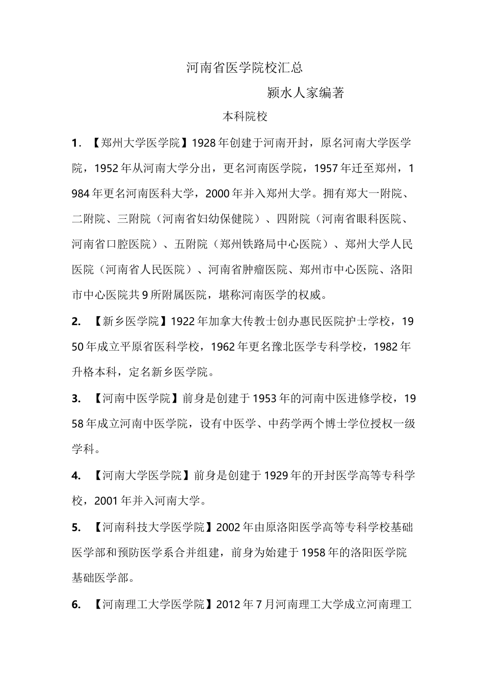河南省医学院校汇总_第1页