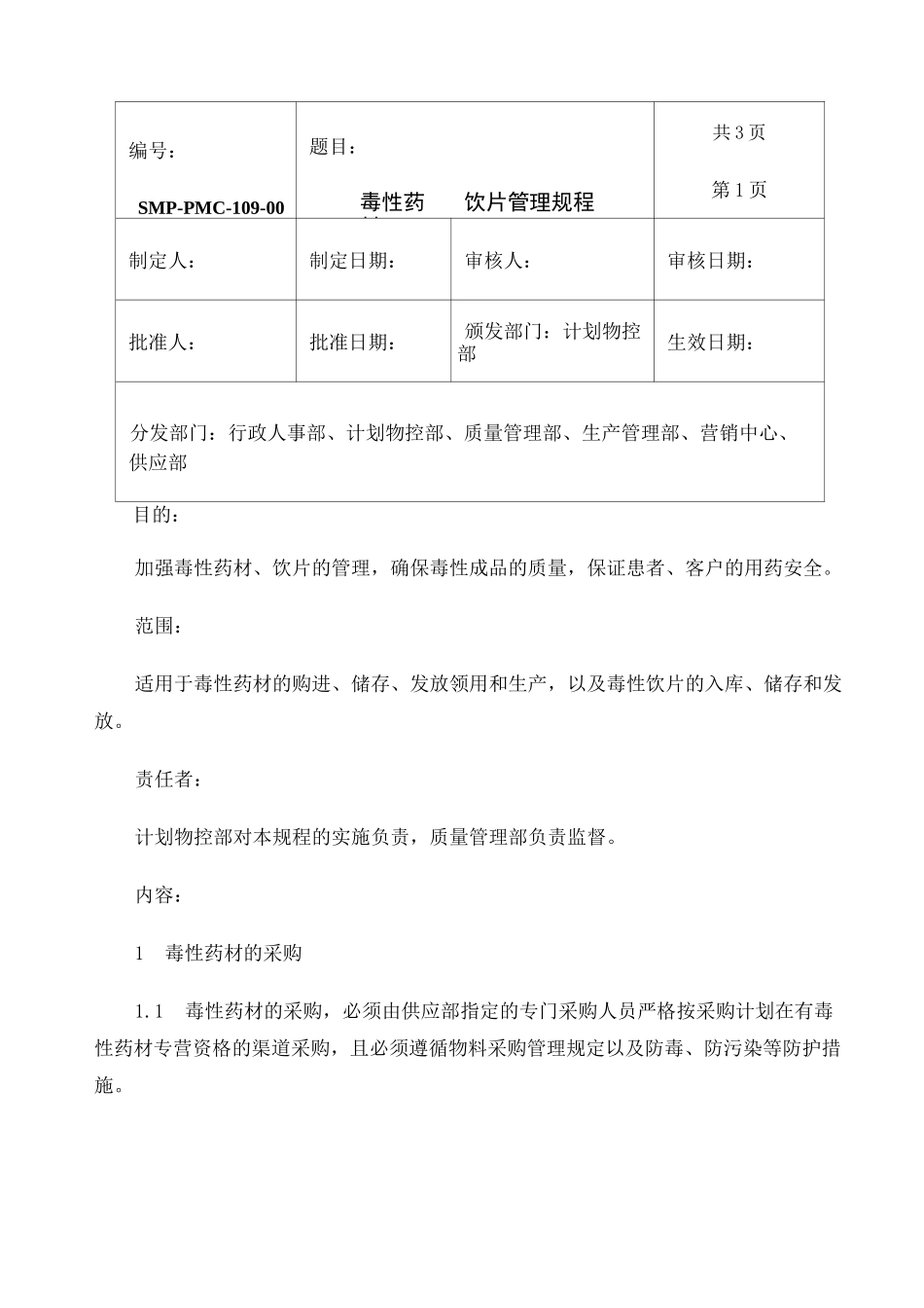 毒性药材 饮片管理规程_第1页