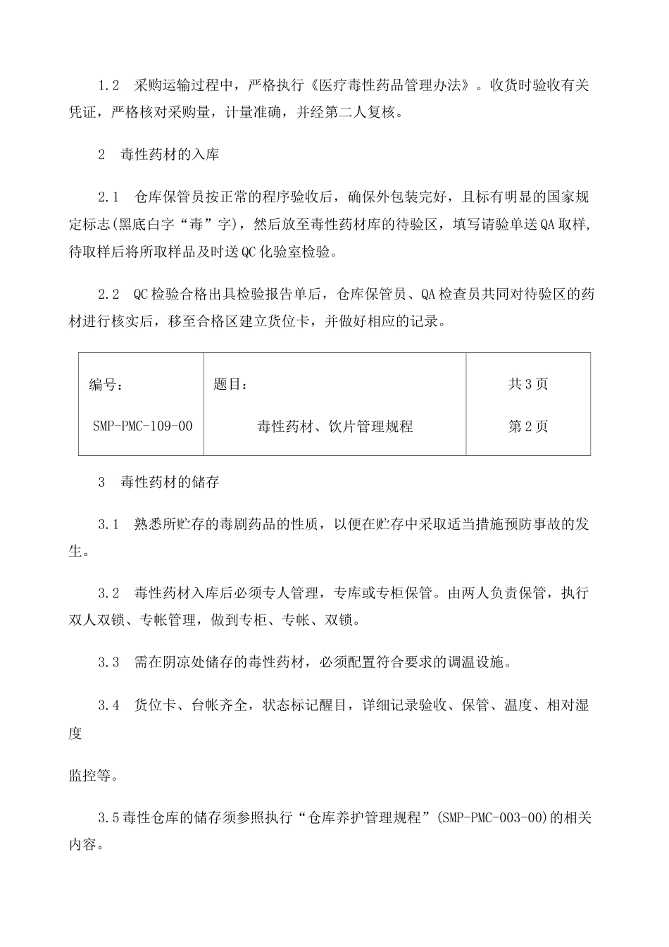 毒性药材 饮片管理规程_第2页
