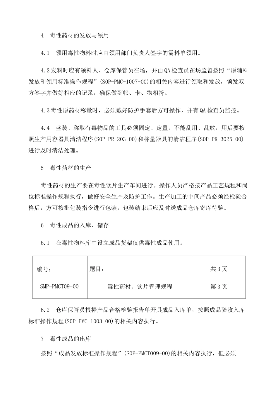 毒性药材 饮片管理规程_第3页