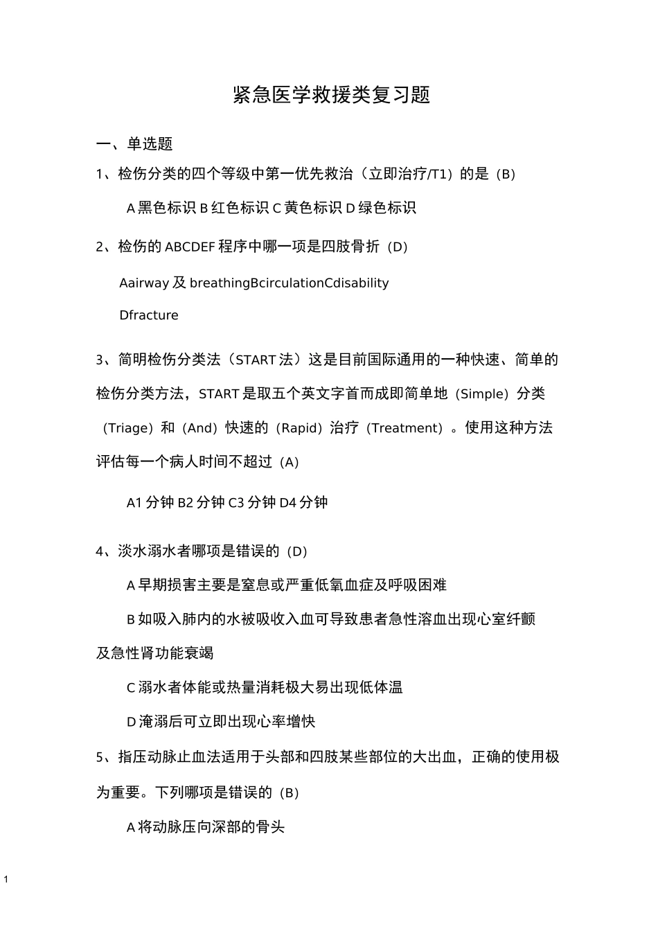紧急医学救援类复习题_第1页