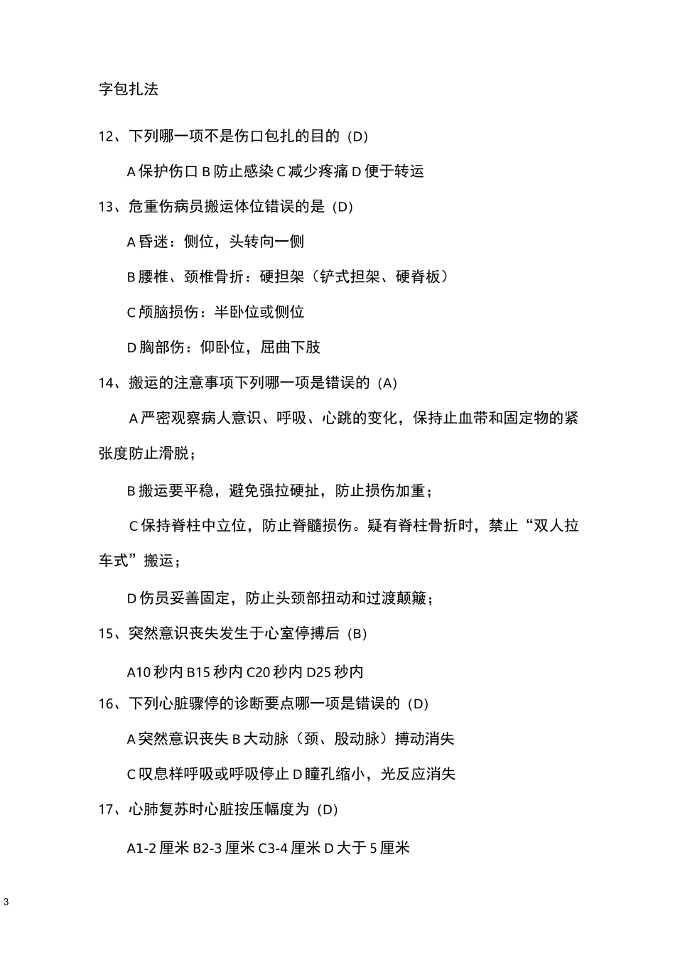 紧急医学救援类复习题_第3页