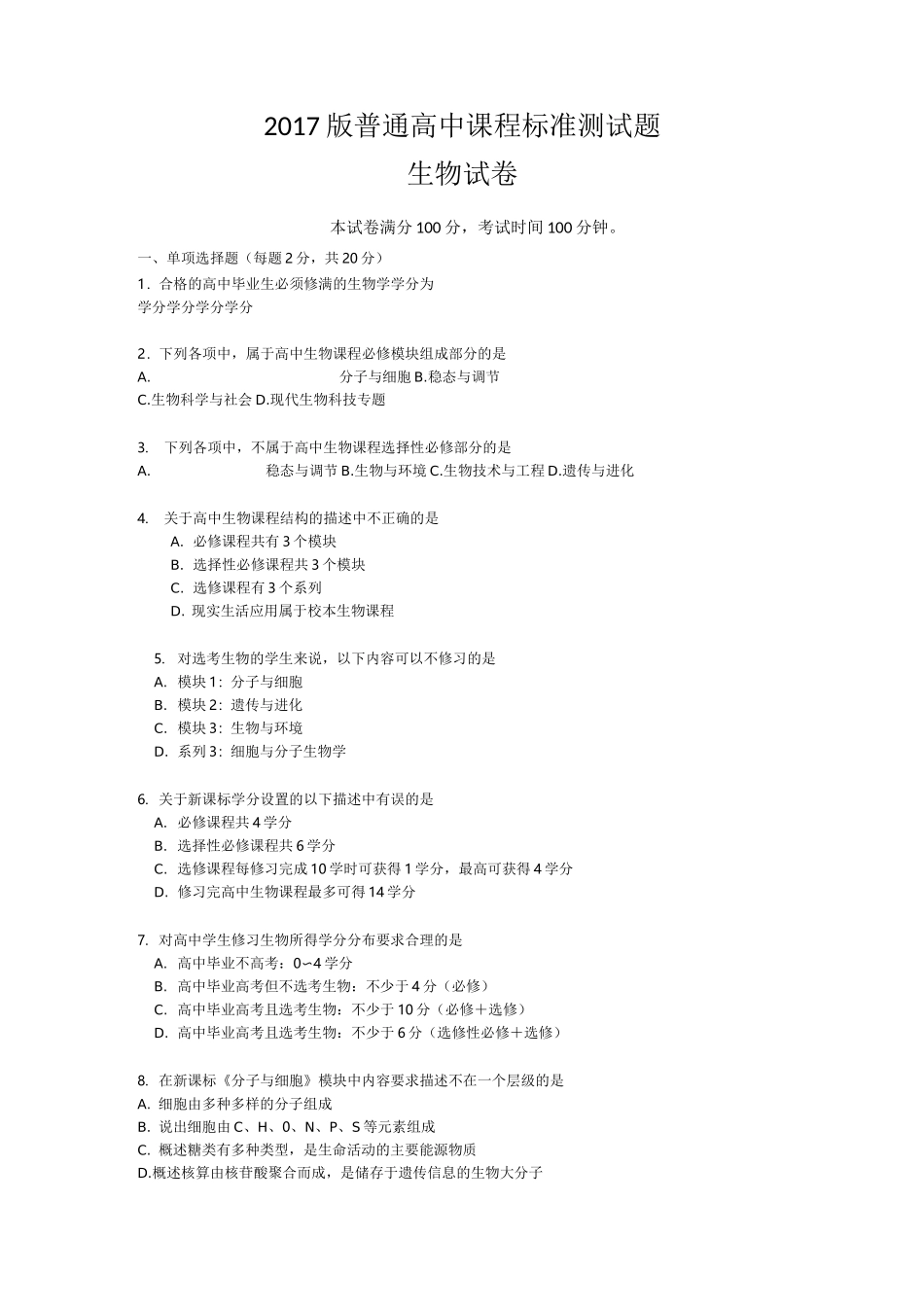 版高中生物课标试题及答案_第1页