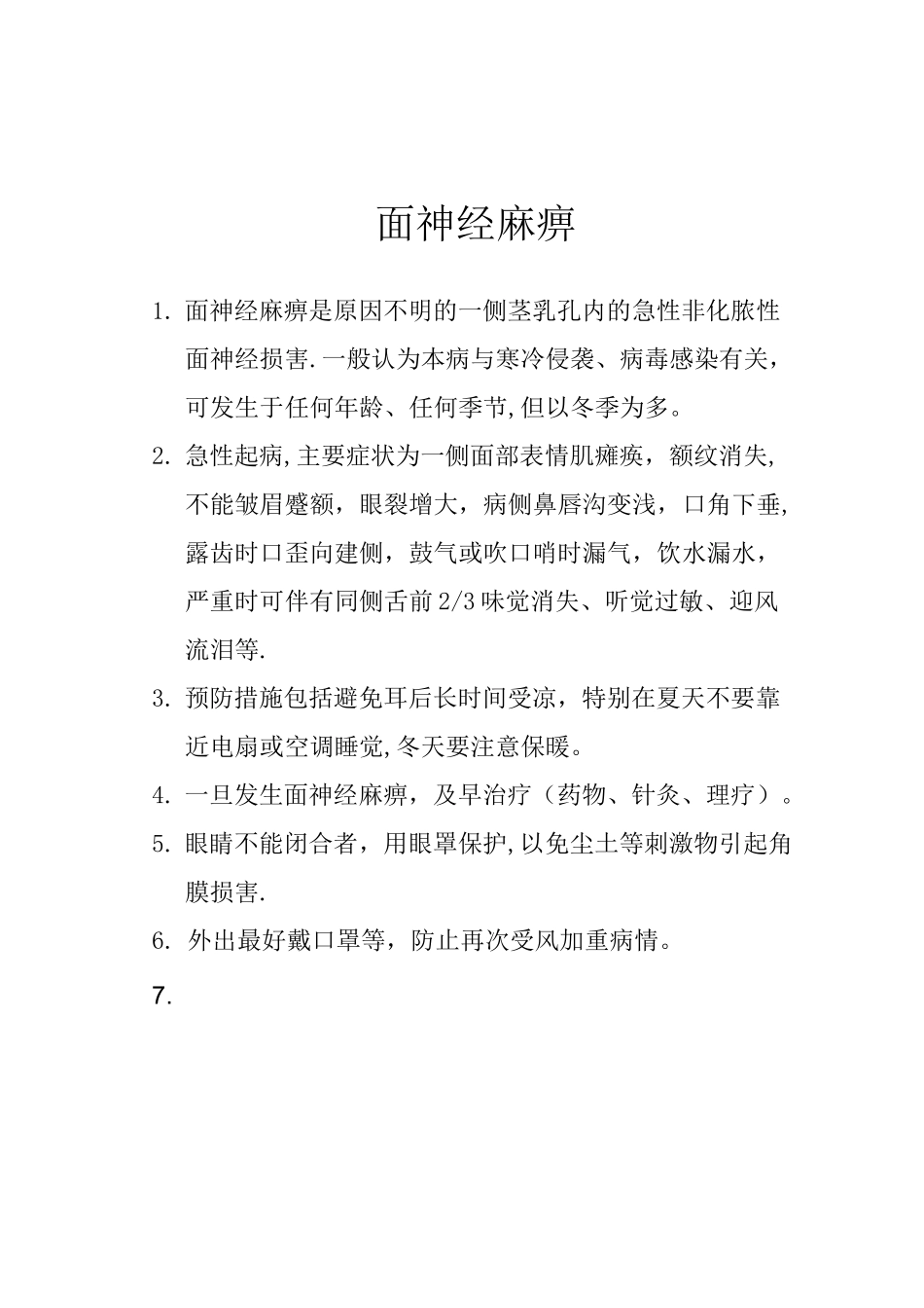 神经内科疾病健康教育_第1页