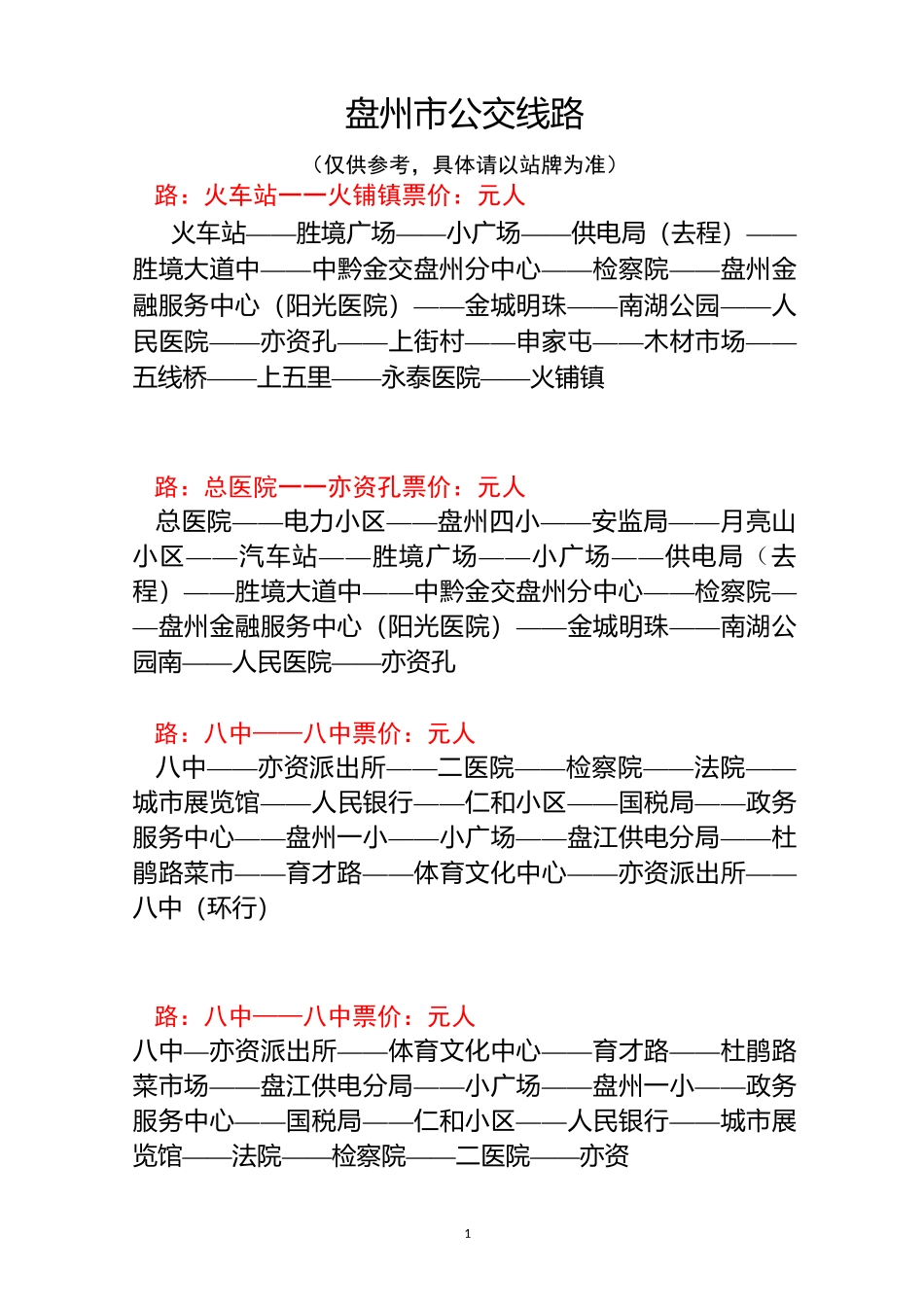 盘州公交线路_第1页