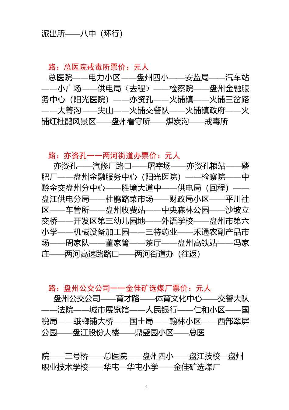 盘州公交线路_第2页