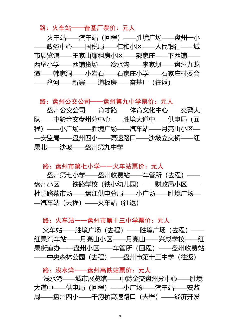 盘州公交线路_第3页