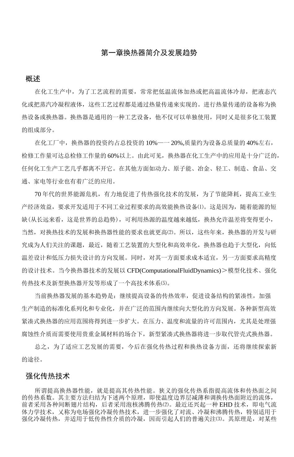 管壳式换热器的设计及计算_第1页