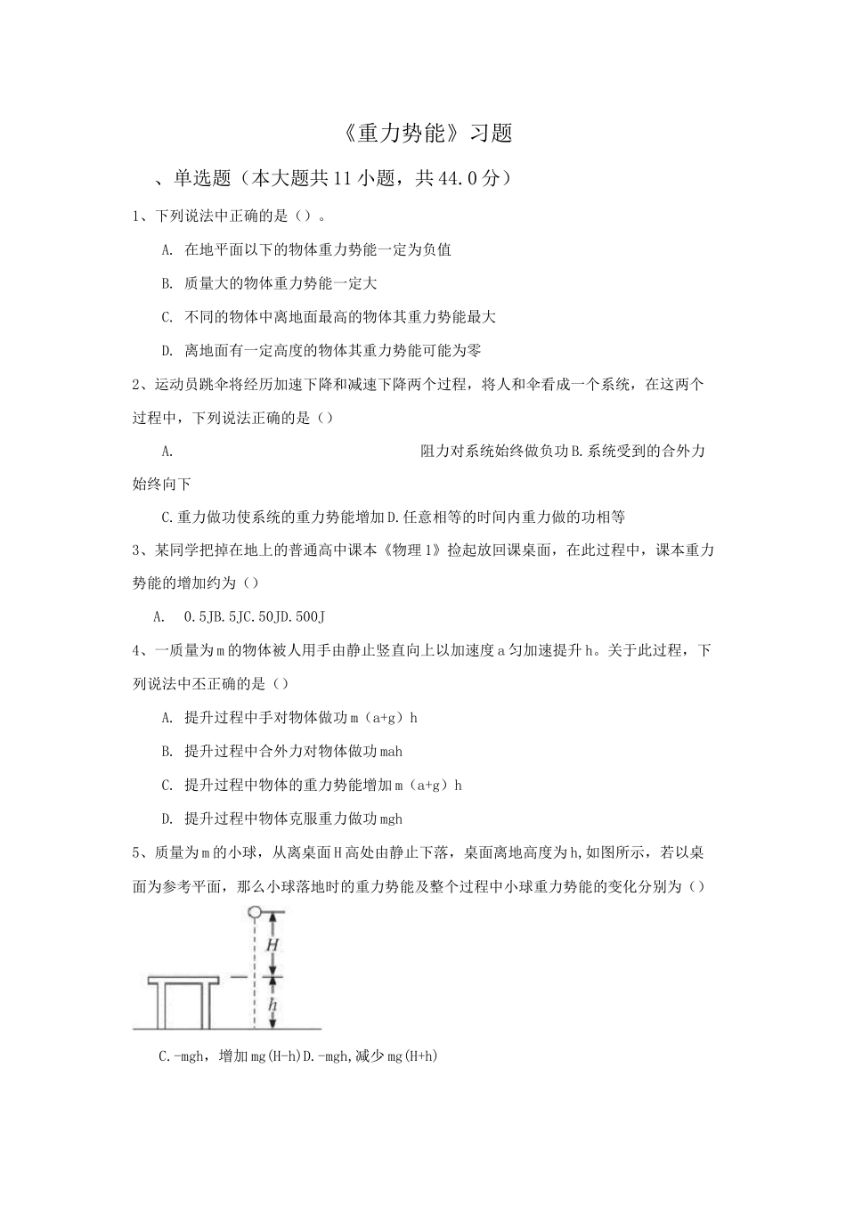 《重力势能》习题_第1页