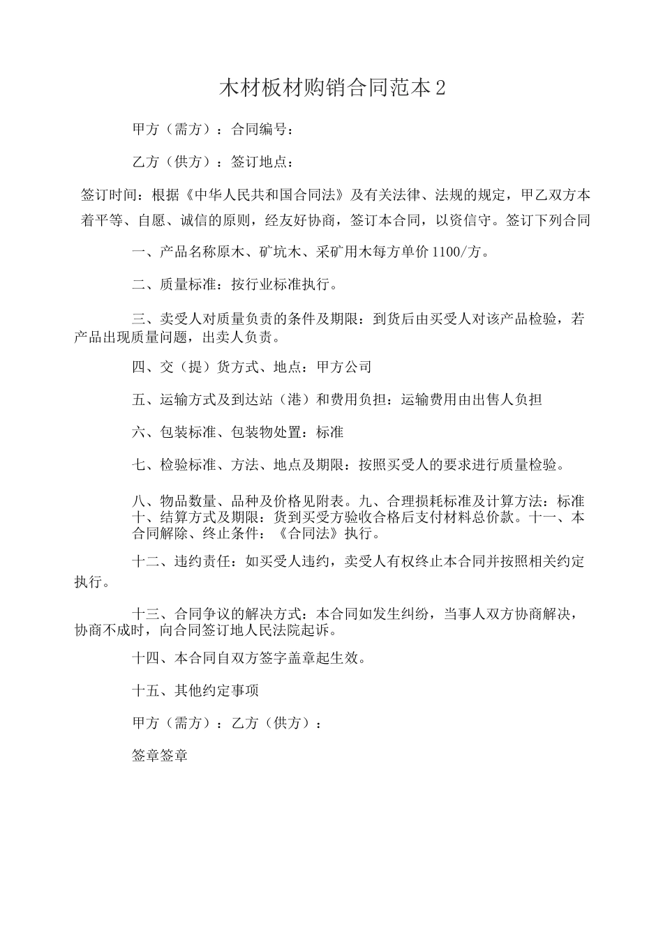 木材板材购销合同_第2页