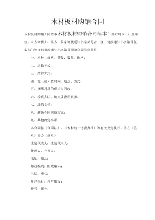 木材板材购销合同