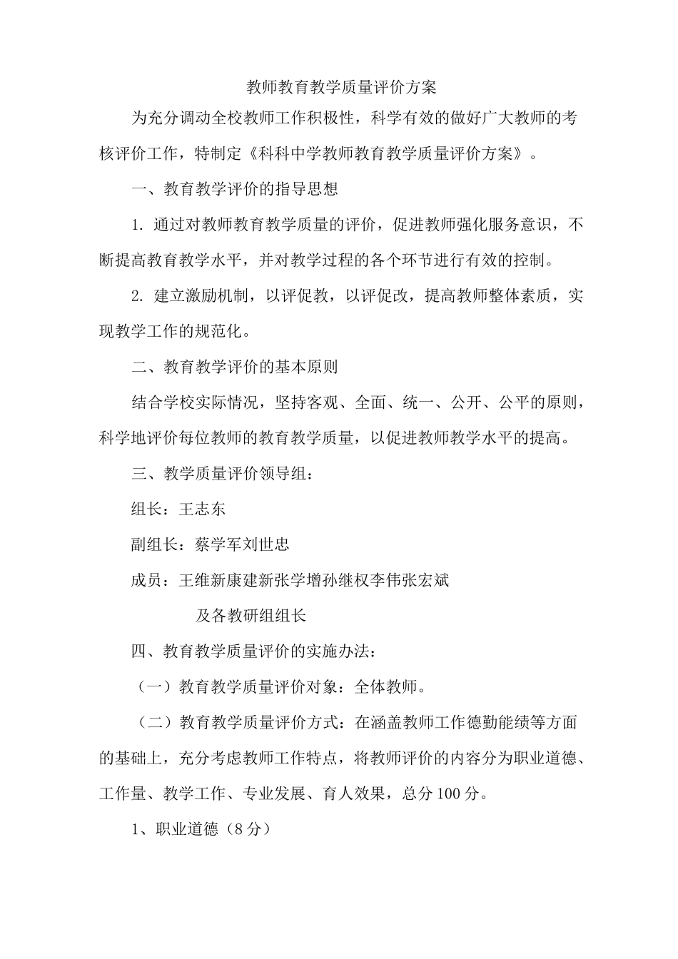 教育教学质量评价方案_第1页