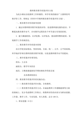 教育教学质量评价方案