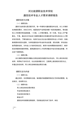 通信技术专业人才需求调研报告材料