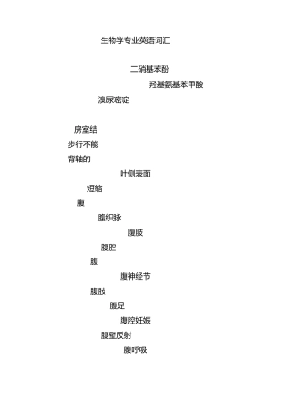 生物学专业英语词汇(A)