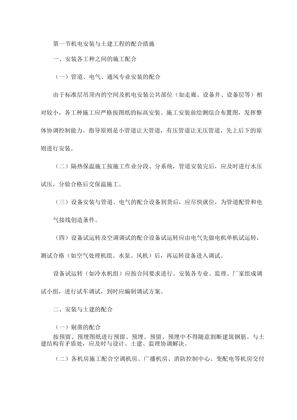 机电安装与土建工程的配合措施_第1页