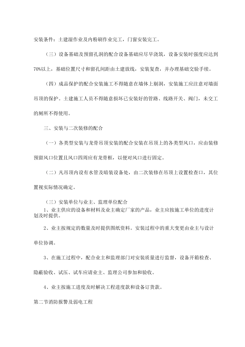 机电安装与土建工程的配合措施_第2页