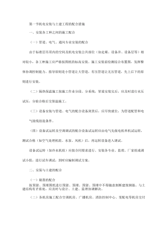 机电安装与土建工程的配合措施