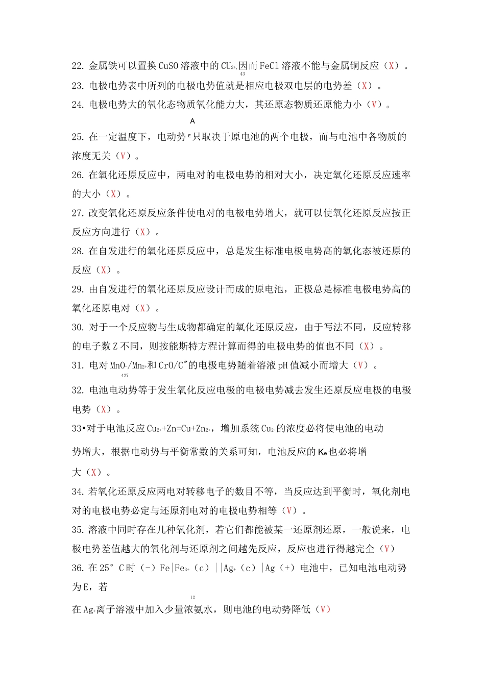 氧化还原滴定法试题库(判断题)_第2页