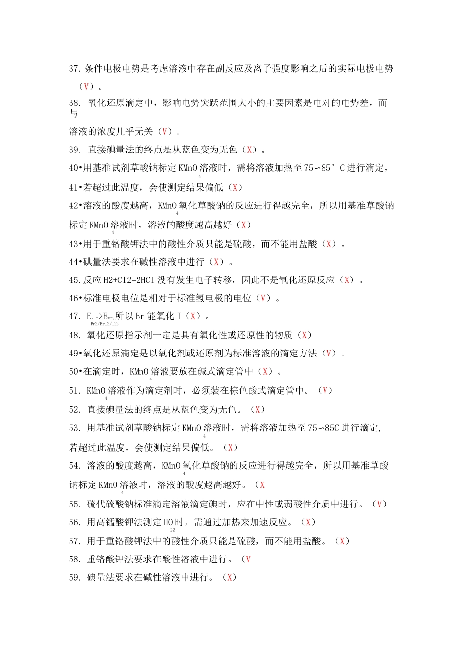 氧化还原滴定法试题库(判断题)_第3页
