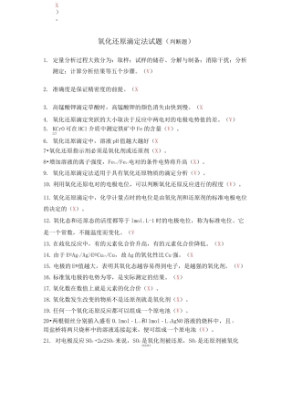 氧化还原滴定法试题库(判断题)