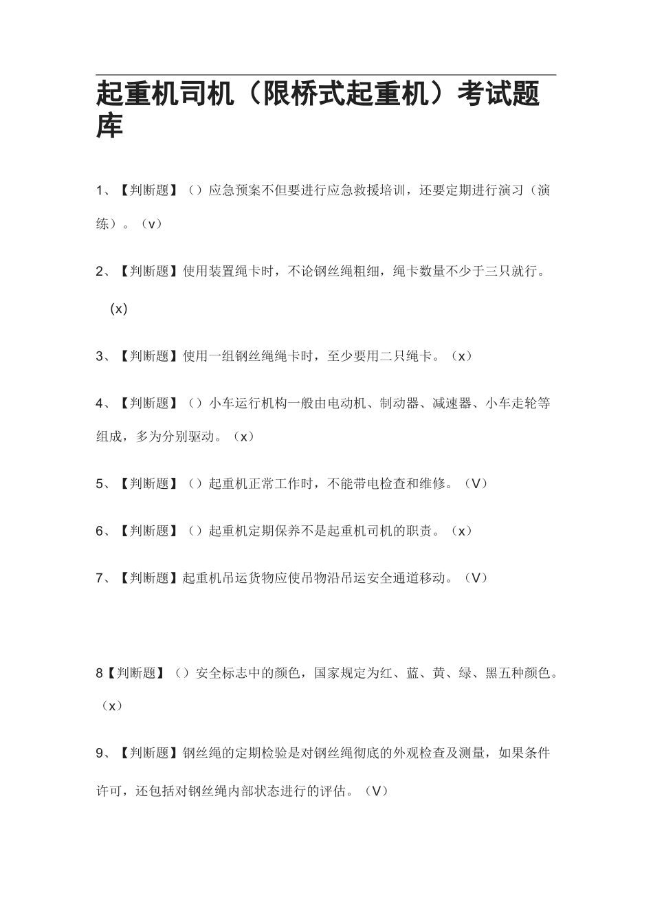 全.起重机司机(限桥式起重机)真题模拟考试题库2021._第1页