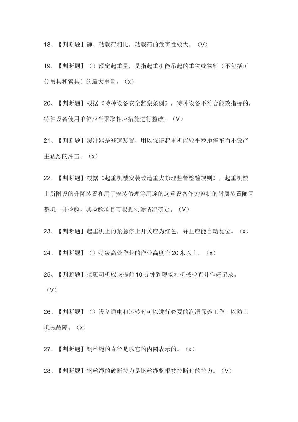 全.起重机司机(限桥式起重机)真题模拟考试题库2021._第3页