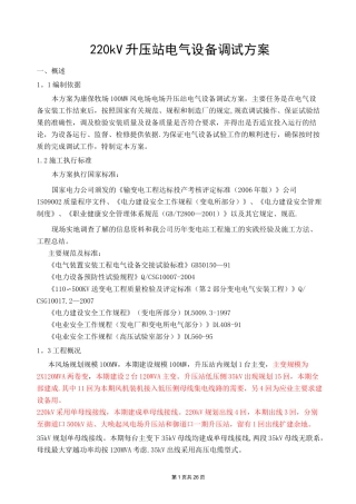220kV升压站电气设备调试方案