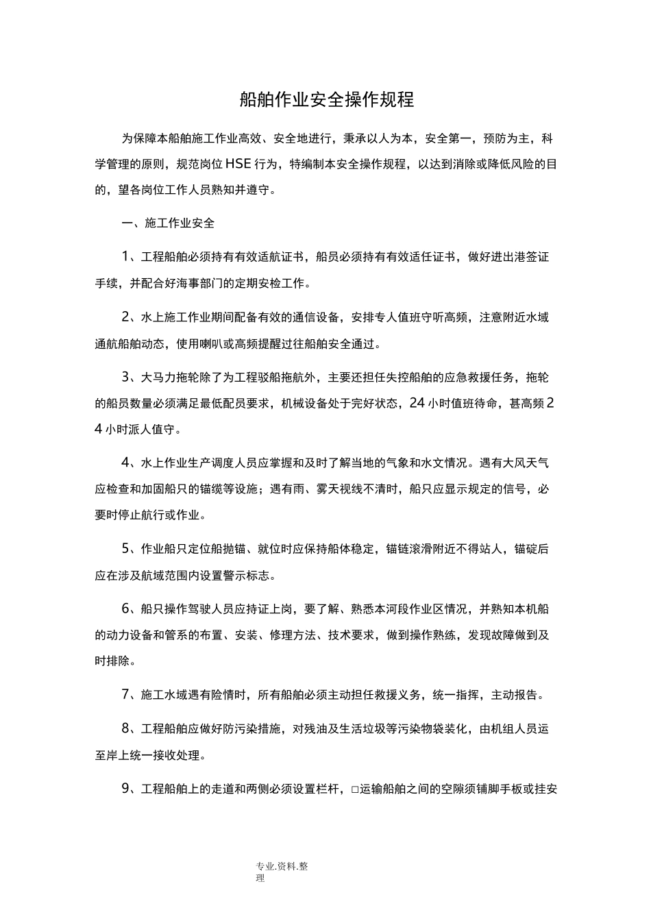 船舶作业安全操作规程完整_第1页