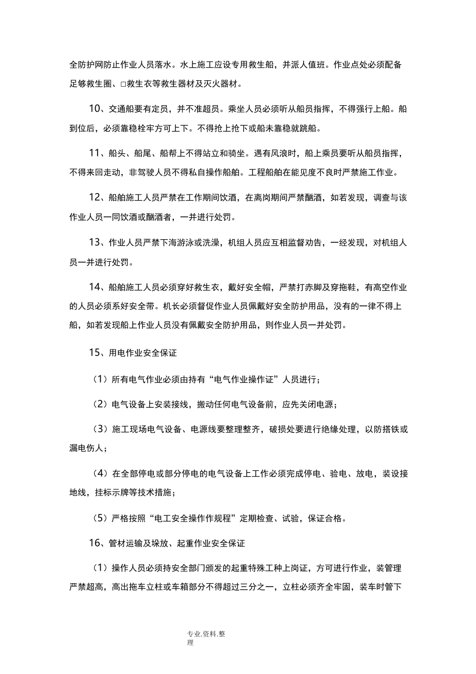 船舶作业安全操作规程完整_第2页