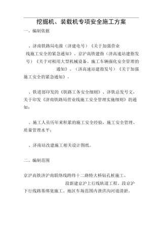 挖掘机、装载机专项安全施工方案
