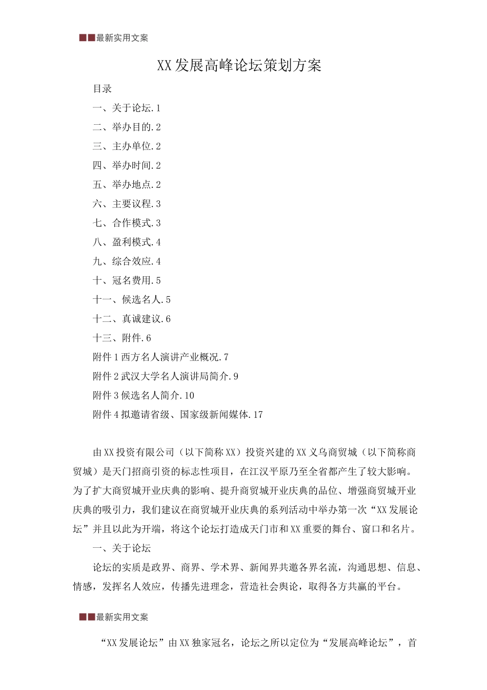 XX发展高峰论坛策划方案(实用文案)_第2页