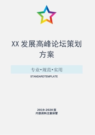 XX发展高峰论坛策划方案(实用文案)