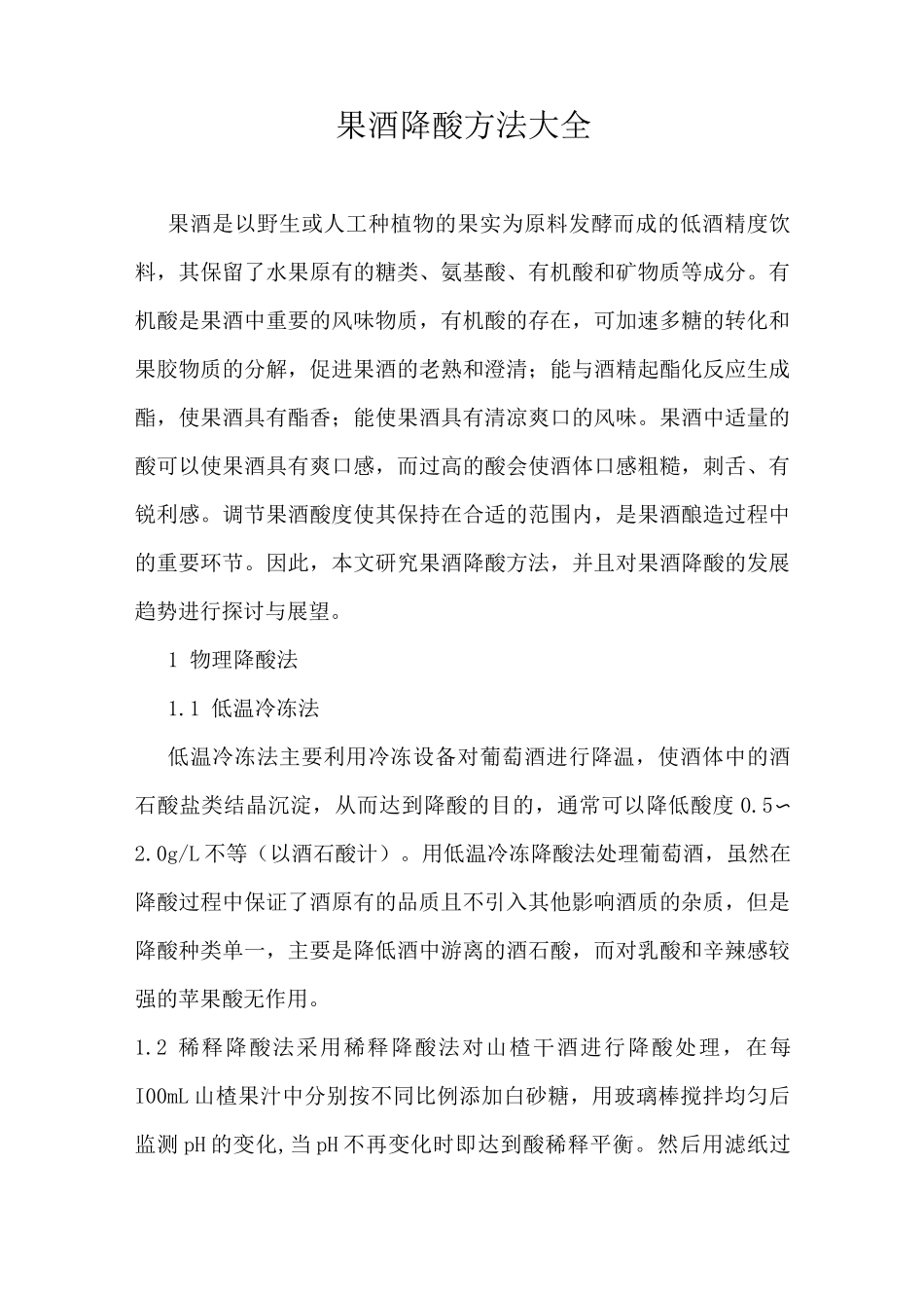果酒降酸实用方法大全_第1页