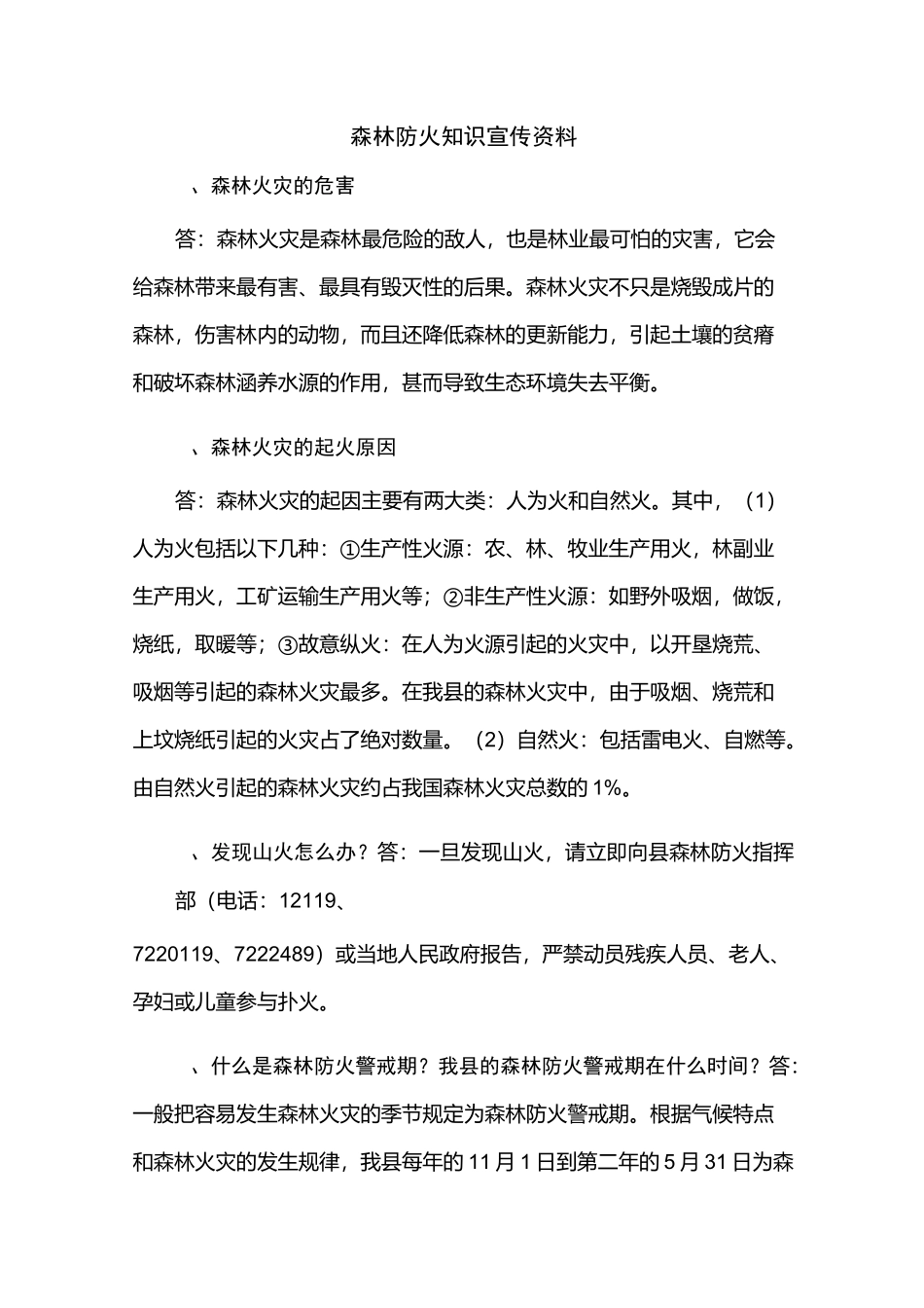 森林防火知识宣传资料_第1页